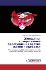 Женщины, совершившие преступления против жизни и здоровья