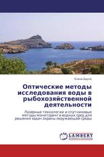 Оптические методы исследования воды в рыбохозяйственной деятельности