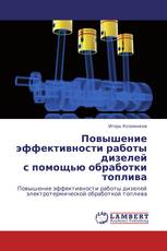 Повышение эффективности работы дизелей  с помощью обработки топлива