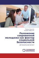 Положение современной молодежи как фактор социальной безопасности