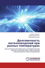 Долговечность металлоизделий при разных температурах