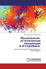Музыкально-эстетическая концепция А.Н.Скрябина 