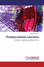 Репрессивная поэтика