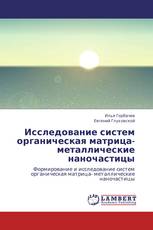 Исследование систем органическая матрица- металлические наночастицы