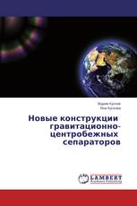 Новые конструкции гравитационно-центробежных сепараторов