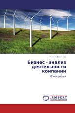 Бизнес - анализ деятельности компании