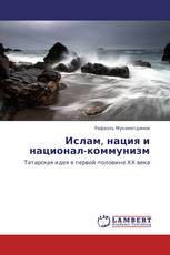 Ислам, нация и национал-коммунизм