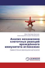 Анализ механизмов клеточных реакций врождённого иммунитета иглокожих