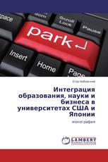 Интеграция образования, науки и бизнеса в университетах США и Японии