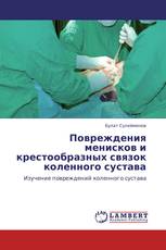 Повреждения менисков и крестообразных связок коленного сустава
