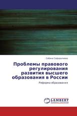 Проблемы правового регулирования развития высшего образования в России