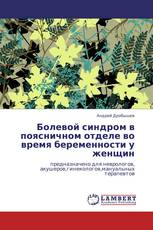 Болевой синдром в поясничном отделе во время беременности у женщин