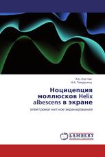 Ноцицепция моллюсков Helix albescens в экране