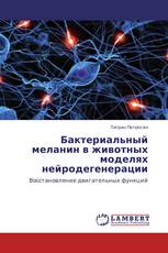 Бактериальный меланин в животных моделях нейродегенерации