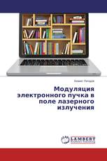 Модуляция электронного пучка в поле лазерного излучения