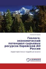 Геолого-экономический потенциал сырьевых ресурсов Еврейской АО России