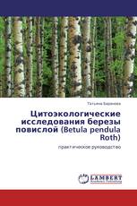 Цитоэкологические исследования березы повислой (Betula pendula Roth)