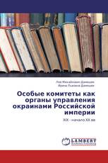 Особые комитеты как органы управления окраинами Российской империи