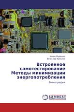 Встроенное самотестирование  Методы минимизации энергопотребления