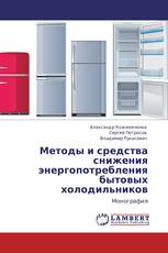 Методы и средства снижения энергопотребления бытовых холодильников