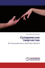 Супермиссия творчества