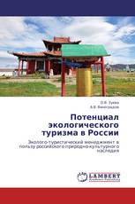 Потенциал экологического туризма в России