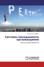 Системы менеджмента организациями