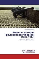 Военная история Гродненской губернии (1812-1914)