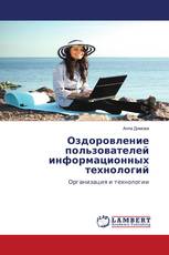 Оздоровление пользователей информационных технологий