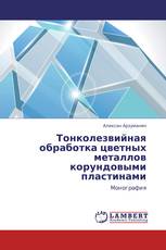 Тонколезвийная обработка цветных металлов корундовыми пластинами