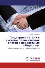 Предприниматели в системе политической власти в переходных обществах