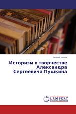 Историзм в творчестве Александра Сергеевича Пушкина