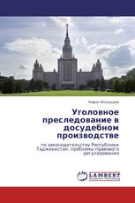 Уголовное преследование в досудебном производстве