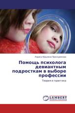 Помощь психолога девиантным подросткам в выборе профессии