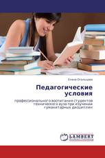 Педагогические условия