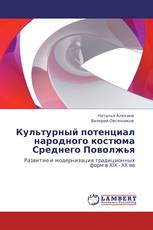 Культурный потенциал народного костюма Среднего Поволжья