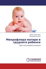 Микрофлора матери и грудного ребенка