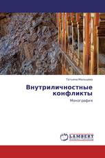 Внутриличностные конфликты