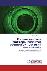 Маркетинговые факторы развития розничной торговли мегаполиса