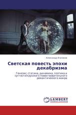 Светская повесть эпохи декабризма