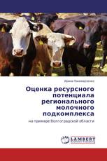 Оценка ресурсного потенциала регионального молочного подкомплекса