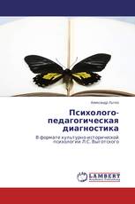 Психолого-педагогическая диагностика