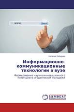 Информационно-коммуникационные технологии в вузе