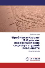 "Проблематизация" М.Фуко как переосмысление социокультурной реальности