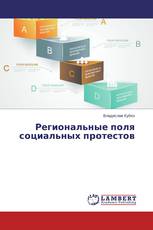 Региональные поля социальных протестов