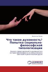 Что такое духовность? Попытка социально-философской типологизации