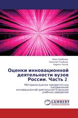 Оценки инновационной деятельности вузов России. Часть 2