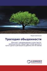 Трагедия обыденности