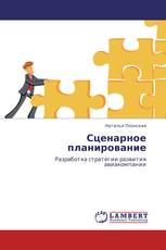 Сценарное планирование
