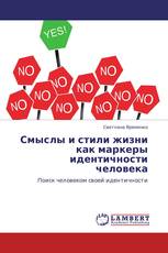 Смыслы и стили жизни как маркеры идентичности человека